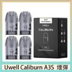 UWELL Caliburn A3S Pod空倉煙彈官網