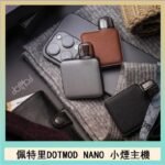 佩特里電子煙DOTMOD NANO主機空倉煙彈官網