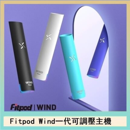 Fitpod Wind氣流發光一代電子煙可調壓主機