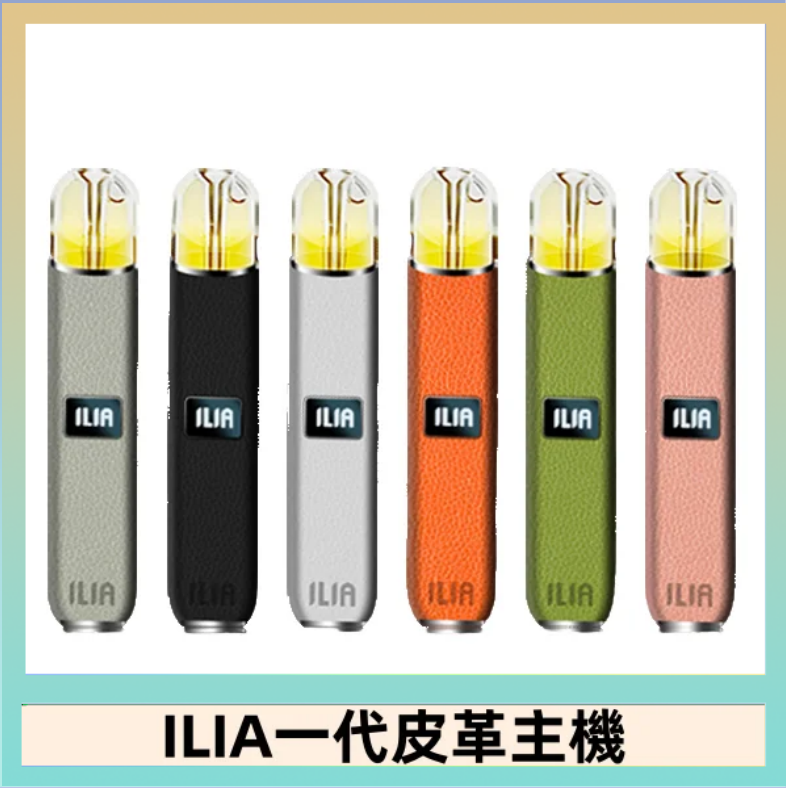 ILIA哩亞皮革主機 哩亞電子煙皮革系列 通配1代煙彈|8色可選