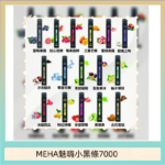 MEHA XBAR 魅嗨 小黑條7000口 拋棄式電子煙·續航持久