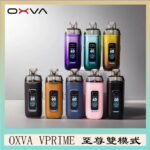 OXVA VPRIME 至尊雙模式電子煙大/小煙主機空倉煙彈官網