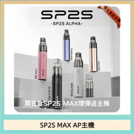 思博瑞SP2S MAX AP主機煙桿電子煙