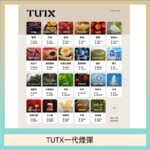 TUTX電子菸一代煙彈 3入裝 通用1代系列【28種口味】