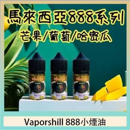 馬來西亞 Vaporshill 888小煙油30ML