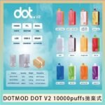 佩特里DOTMOD DOT V2 10000PUFFS 5% 一次性拋棄式