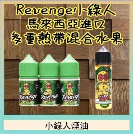 Revenge小綠人巫毒娃娃VOODOO煙油熱帶混合口味30ml