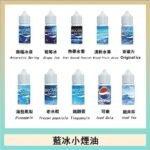 藍冰系列電子煙主機小煙油30ml(4%)